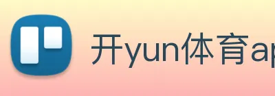 开yun体育app入口登录 logo